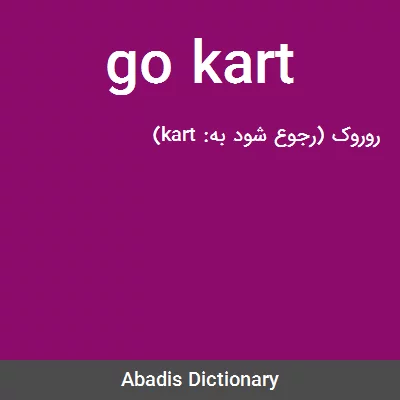 معنی go kart